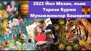 Тарози буржи 💜2022❤️ йил Мунажжимлар Башорати