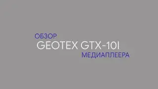 Обзор медиаплеера Geotex GTX-R10i