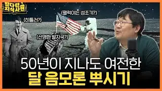 [📺다시보잡] 달을 둘러싼 음모론 팩트체크✔️