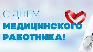 «Поздравление пациентов Центра им. Л.И. Швецовой с Днём медицинского работника»