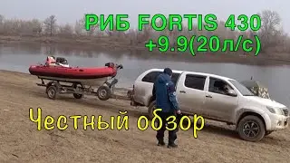 РИБ FORTIS 430 + мотор 9.9 (20 л/с). Комплект 