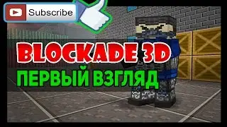 BLOCKADE 3D - ПЕРВЫЙ ВЗГЛЯД #1