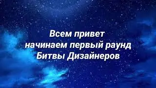Битва дизайнеров начинается
