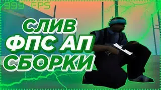 СБОРКА GTA SAMP ДЛЯ ОЧЕНЬ СЛАБЫХ ПК! / СЛИВ FPS UP GTA | 999 FPS