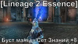 [Lineage 2 Essence] Буст маны. Сет Знаний +8