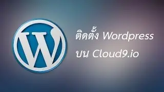 01 - ติดตั้ง Wordpress บน Cloud9.io #Medependent
