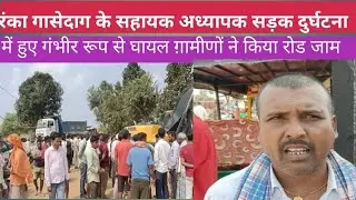 रंंका गासेदाग मध्य विद्यालय के सहायक घायल अध्यापक को इलाज नही कराने पर ग़ामीण ने रोड की जाम