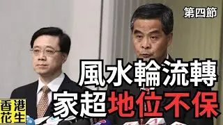 梁振英取代李家超？夏寶龍北京高調接見！︱大君伐-週一版 (第3節) 24年10月21日