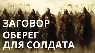 Заговор оберег для солдата
