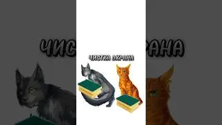 Огнезвезд и Крутобок чистят тебе экран :)|МЕМ|