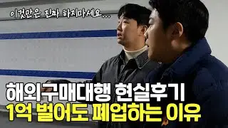 해외구매대행의 찐현실...매출 1억 셀러도 '이거' 때문에 폐업하는 분들 수두룩 합니다.. 꼭 확인하세요!