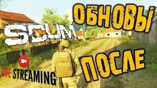 🔴 SCUM ➤ ПОСЛЕ ОБНОВЫ ➤ ВЫЖИВАНИЕ ПВП ➤ СКАМ / SCUM игра