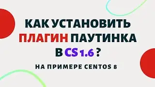 Как установить плагин паутинка в CS 1.6 ?
