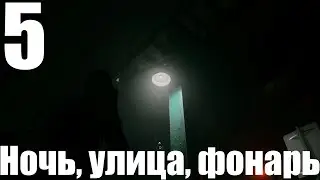 Прохождение игры Alan Wake 2 №5   Ночь, улица, фонарь