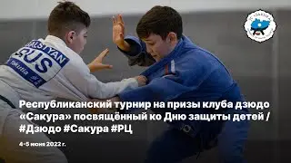Республиканский турнир на призы клуба дзюдо «Сакура» / 4-5 июня 2022 / #Дзюдо #Сакура #РЦ