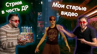 Стрим в честь ДР! Смотрим мои старые видео (кринж)