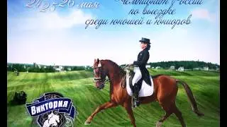 ВПЕРВЫЕ В РЯЗАНИ! ПЕРВЕНСТВО РОССИИ ПО ВЫЕЗДКЕ!!!