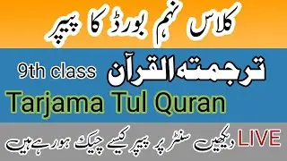 Paper checking |Board paper checking video |9th class Tarjama tul Quran paper|Paper presentation