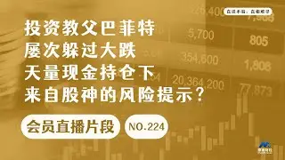 投资教父巴菲特屡次躲过大跌，天量现金持仓下来自股神的风险提示？【会员直播片段】