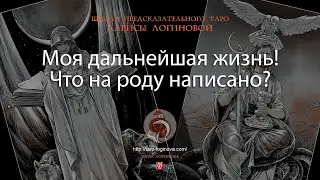 Моя дальнейшая жизнь! Что на роду написано?