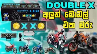 අලුත් Motoled ඩබල් X ෆොග් ලයිට් එක හොඳයි ද බලමු | Motoled Double X Fog Light Unboxing And Review