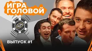 ИГРА ГОЛОВОЙ #1 | 1/4 КАПИТАНЫ - БРОУК БОЙЗ | Winline Media Football League