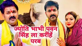#ज्योति भाभी के लिए #PawanSingh के स्टाईल में छठ गीत सुनकर मजा आ जायेगा पवन सिंह का गाना #dhunmusic