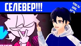 ЭТО СЛОЖНО!!! | FNF Selever Mod | Мод на Селевера в Friday Night Funkin