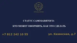 Кто может оформить статус самозанятого, для чего он нужен, и как это сделать.