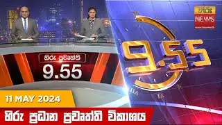 හිරු රාත්‍රී 9.55 ප්‍රධාන ප්‍රවෘත්ති ප්‍රකාශය - Hiru TV NEWS 9:55 PM LIVE | 2024-05-11