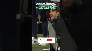 ЛУЧШИЕ КОМАНДЫ 4го сезона 