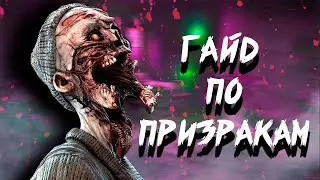 ГАЙД ПО ПРИЗРАКАМ  ФАЗМОФОБИЯ ТЕНЬ ДЕОГЕН МАРА | PHASMOPHOBIA 2022