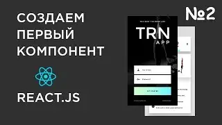 Практический курс по React.js №2 – Создаем и стилизируем первый компонент