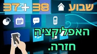יומן אישי - (שבוע 37+38) - 