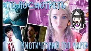 МОЙ ТОП: АНИМЕ. СЕРИАЛЫ. ДОРАМЫ. МАНГА. ЧТО ПОСМОТРЕТЬ В МАРТЕ