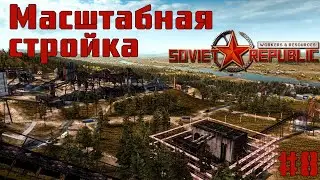 Масштабная стройка! Workers & Resources: Soviet Republic #8 s3