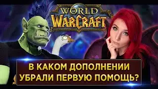 WoW ВИКТОРИНА | orkpod | SheryDi