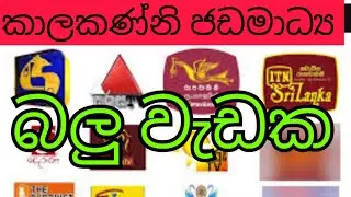 දේශද්‍රෝහී ජඩමාධ්‍ය කොතනටද ?
