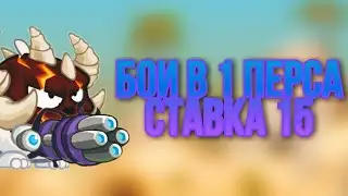 50💜 [ 16 к рейтинга ] Бои в 1 перса Вормикс На Андроид