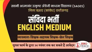 SAGES Recruitment- आत्मानंद स्कूलों में संविदा भर्ती विज्ञापन