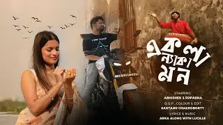 Ekla Nyaka Mon (একলা ন্যাকা মন) | Arka | Ruparna | Abhi | Shantanu | Bengali Original