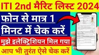 iti second merit list 2024 | iti 2nd list 2024 | iti second list kaise dekhe | iti admission 2024