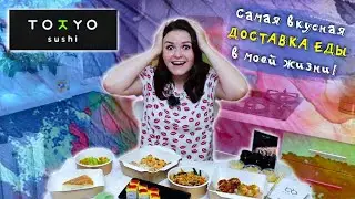 🔝 ТОПОВАЯ ДОСТАВКА ЕДЫ TOKYO SUSHI  (ТОКИО СУШИ) 💖 НЕВЕРОЯТНОЕ УДОВОЛЬСТВИЕ