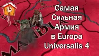 Самая Сильная Армия №4 в Europa Universalis 4