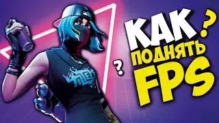 5 СПОСОБОВ, КАК ПОВЫСИТЬ ФПС В ИГРАХ? ФОРТНАЙТ, КСГО, ВАЛОРАНТ.