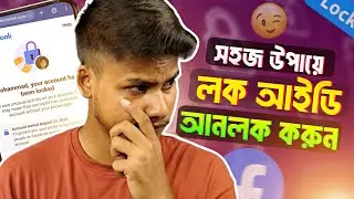 Facebook Lock Id Unlock 2024 || How to Unlock Facebook Lock Account || লক ফেসবুক আইডি আনলক করুন ২০২৪