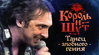Король и Шут - Танец злобного гения (Guitar Backing Track)