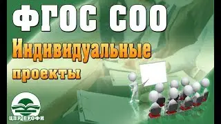ФГОС СОО Индивидуальные проекты - Семинар