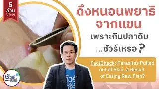 ชัวร์ก่อนแชร์ : คลิปดึงหนอนพยาธิจากแขน เพราะกินปลาดิบ จริงหรือ?