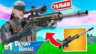 Использую ТОЛЬКО снайперскую винтовку! Fortnite Челлендж